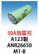 A123製リチウムフェライト電池　ANR26650M1-B　2500mAh 50A放電可
