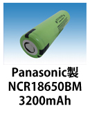 Panasonic製リチウムイオン電池　NCR18650BM　3200mAh