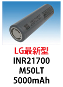 LG製リチウムイオン電池　INR21700M50LT　5000mAh 10A放電可