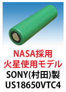 NASA採用品　村田製作所(SONY)製リチウムイオン電池　US18650VTC4　