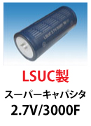 LSUC製スーパーキャパシタ002R7C　2.7V　3000F