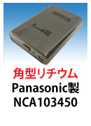 パナソニック製角型リチウムイオン電池　NCA103450