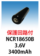 保護回路付きNCR18650B