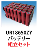 UR18650ZYリチウムイオンバッテリー組立セット