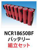 NCR18650BFリチウムイオンバッテリー組立セット