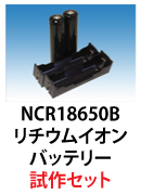 NCR18650B リチウムイオンバッテリー試作セット
