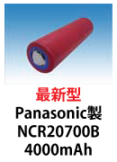 パナソニック製リチウムイオン電池　NCR20700B 4000mAh