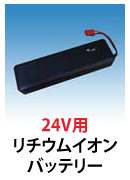 24V用リチウムイオンバッテリー