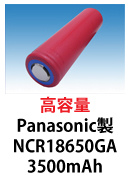 パナソニック製リチウムイオン電池　NCR18650GA　3500mAh