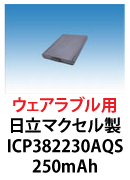 日立マクセル製角型リチウムイオン電池　ICP382230AQS