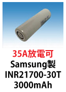 Samsung製リチウムイオン電池　INR21700-30T 3000mAh