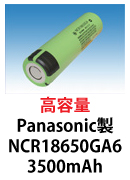 パナソニック製リチウムイオン電池　NCR18650GA6　3500mAh