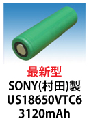 村田製作所(SONY)製リチウムイオン電池　US18650VTC6　3000mAh 30A放電可能