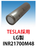 LG製リチウムイオン電池　NR21700M48　TESLA採用