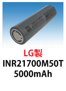 LG製リチウムイオン電池　NR21700M50T　5000mAh