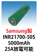 Samsung製リチウムイオン電池　INR21700-50S　5000mAh